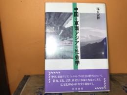 中国と東南アジアの社会学