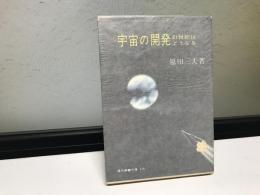 宇宙の開発 : 21世紀はどうなる