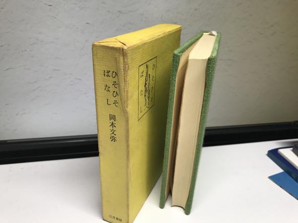 まとめ買い】 ひそひそばなし 岡本文弥著 cctalcahuano.com.ar