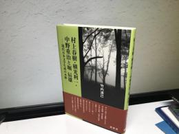 村上春樹・横光利一・中野重治と堀辰雄 : 現代日本文学生成の水脈