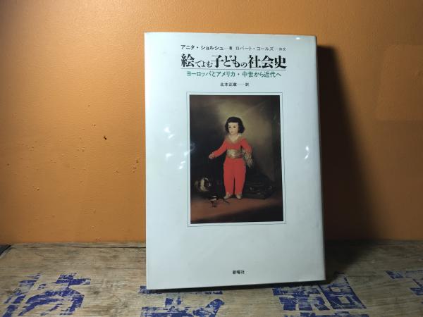 絵でよむ子どもの社会史 ヨーロッパとアメリカ・中世から近代へ(アニタ・ショルシュ 著 ; 北本正章 訳) / 平井の本棚 / 古本、中古本