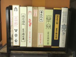 復刻版 夏目漱石選集9冊セット