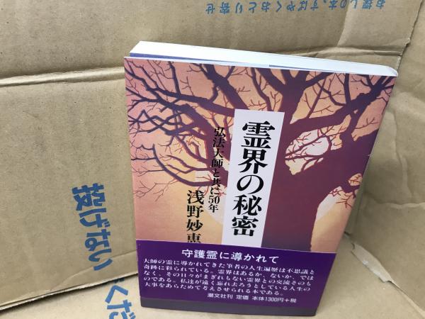 霊界の秘密 : 弘法大師と共に50年(浅野妙恵 著) / 平井の本棚 / 古本 