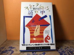 スネークショウの箱の中―「東京コミックショウ」の舞台裏を支えたその妻の奮戦記