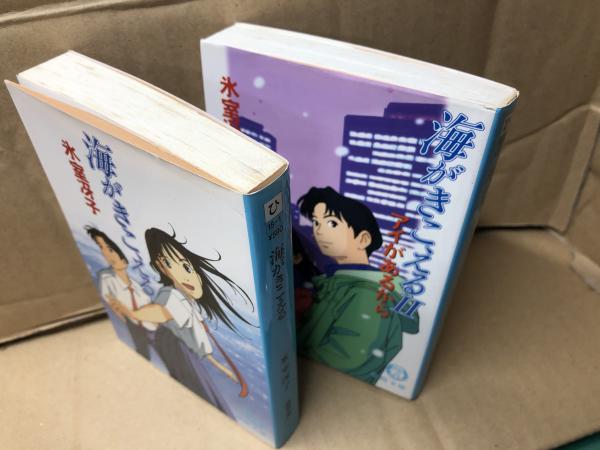 海がきこえる 海がきこえる 2 アイがあるから 徳間文庫 氷室冴子 著 古本 中古本 古書籍の通販は 日本の古本屋 日本の古本屋