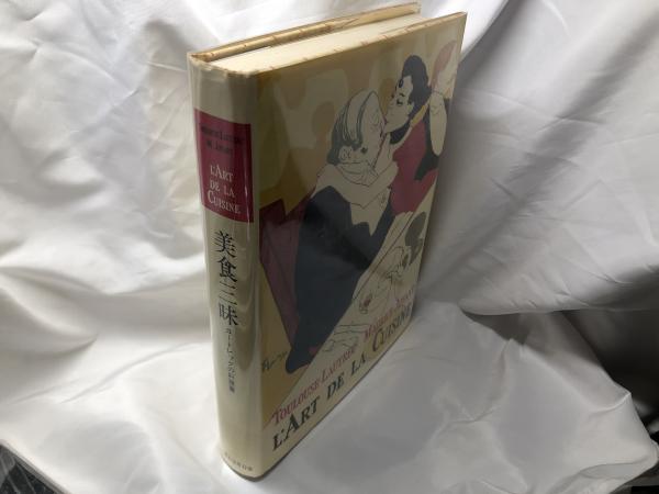 貴重！『美食三昧 ロートレックの料理書』 美食三昧・ロートレックの料理書 | ホホホ座浄土寺店