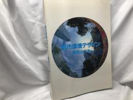 都市環境デザイン　関西はいま　都市環境デザイン会議　関西フォーラム展示・パネル集