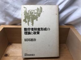 勤労者財産形成の理論と政策