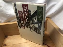 京なにわ暮らし歳時記 船場の「ぼん」の回想録