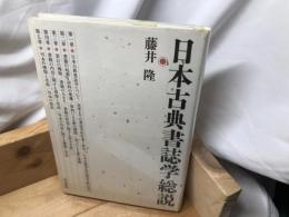 日本古典書誌学総説