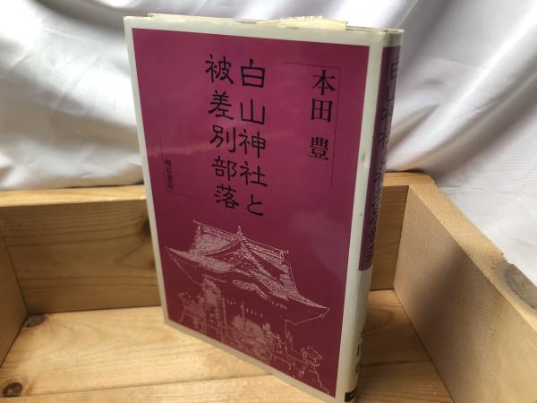 白山神社と被差別部落