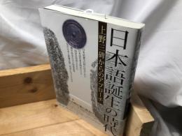 日本語誕生の時代