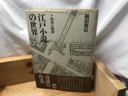 江戸小説の世界 : 秋成と雅望