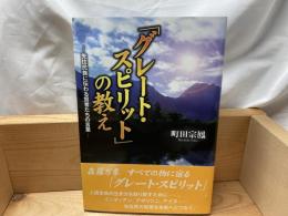 「グレート・スピリット」の教え : 先住民族に伝わる賢者たちの言葉