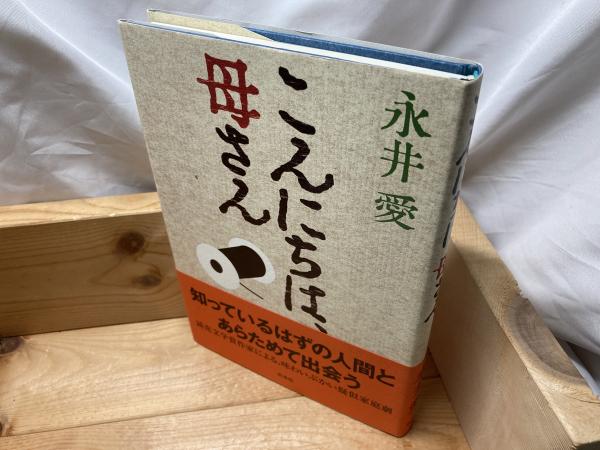 こんにちは、母さん(永井愛 著) / 古本、中古本、古書籍の通販は「日本 ...