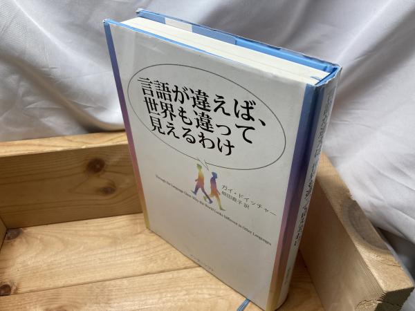 言語が違えば、世界も違って見えるわけ(ガイ・ドイッチャー 著 ; 椋田