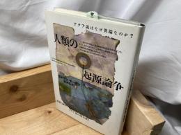 人類の起源論争 : アクア説はなぜ異端なのか?