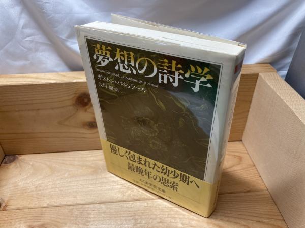 夢想の詩学(ガストン・バシュラール 著 ; 及川馥 訳) / 古本、中古本