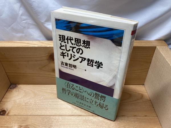 現代思想としてのギリシア哲学(古東哲明 著) / 古本、中古本、古書籍の ... 現代思想としてのギリシア哲学 (ちくま学芸文庫)