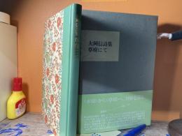 大岡信詩集 : 草府にて