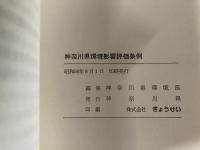 神奈川県環境影響評価条例