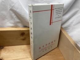 英文学試論集 : 形而上詩とペナントと漱石