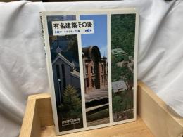 有名建築その後