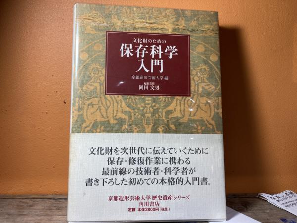 文化財のための保存科学入門(京都造形芸術大学 編) / 古本、中古本、古 ...