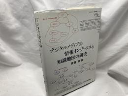デジタルメディアの情報インデックスと知識地図の研究