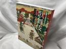 歌舞伎 : 江戸の芝居小屋 :歌舞伎座新開場記念展