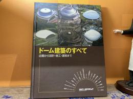 ドーム建築のすべて : 企画から設計・施工・運営まで