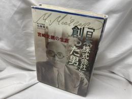 「日本株式会社」を創った男 : 宮崎正義の生涯