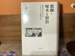 教師・啄木と賢治 : 近代日本における「もうひとつの教育史」