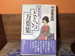 どどいつ万葉集 : 風迅洞私選