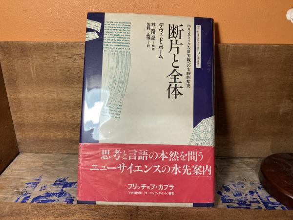 断片と全体 ホリスティックな世界観への実験的探求(デヴィッド・ボーム 著 ; 佐野正博 訳) / 平井の本棚 / 古本、中古本、古書籍の通販は