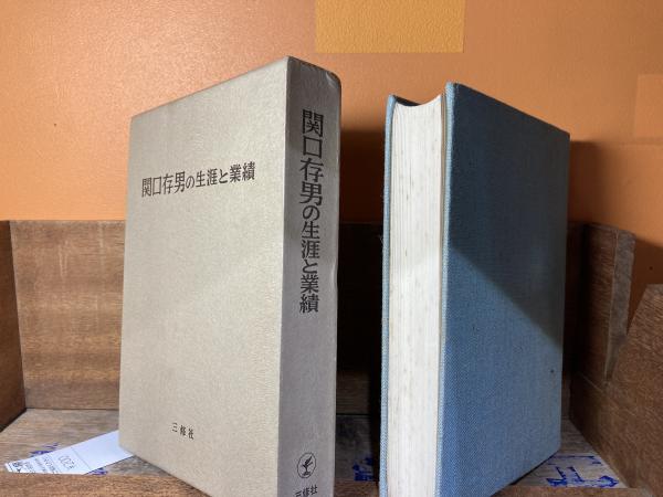 関口存男の生涯と業績 (1967年)