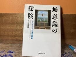 無意識の探検　トランスパーソナル心理学最前線