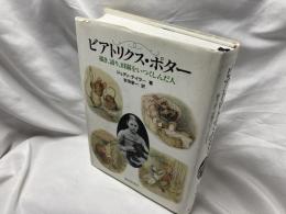 ビアトリクス・ポター : 描き、語り、田園をいつくしんだ人