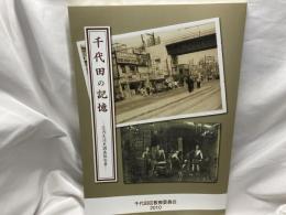 千代田の記憶 : 区内生活史調査報告書