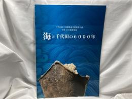 海と千代田の6000年 : 千代田区立四番町歴史民俗資料館平成21年度特別展