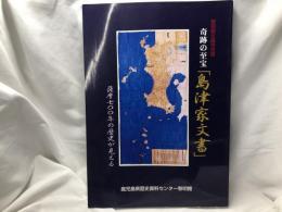 奇跡の至宝「島津家文書」: 薩摩七〇〇年の歴史が見える : 黎明館企画特別展