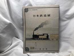 日本鉄道展 : 第2回維新展