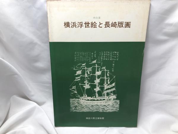 rarebookkyoto I487 横浜浮世絵と長崎版画 展覧会目録 神奈川県立