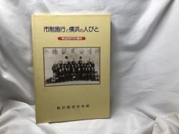 市制施行と横浜の人びと : 明治20年代の横浜