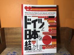 ドイツと日本を結ぶもの : 日独修好150年の歴史