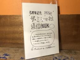 ザ・ミシマ社通信BOOK　5周年記念限定版