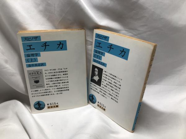 エチカ(スピノザ [著] ; 畠中尚志 訳) / 平井の本棚 / 古本、中古本、古書籍の通販は「日本の古本屋」