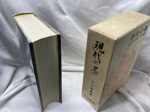 現代の墨 / 宇山栖霞 現代の墨(宇山栖霞) / 古本、中古本、古書籍の通販は「日本の