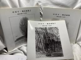 中川平一風景画集　調布を描いて40年/調布を描いて45年/調布を描いて50年