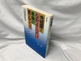 先祖霊となかよくなれば幸福が見えてくる